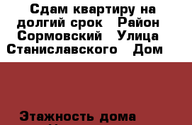 Сдам квартиру на долгий срок › Район ­ Сормовский › Улица ­ Станиславского › Дом ­ 48 › Этажность дома ­ 5 › Цена ­ 11 000 - Нижегородская обл., Нижний Новгород г. Недвижимость » Квартиры аренда   . Нижегородская обл.